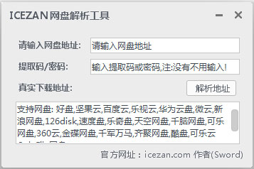 ICEZAN网盘解析工具 V1.1 绿色版