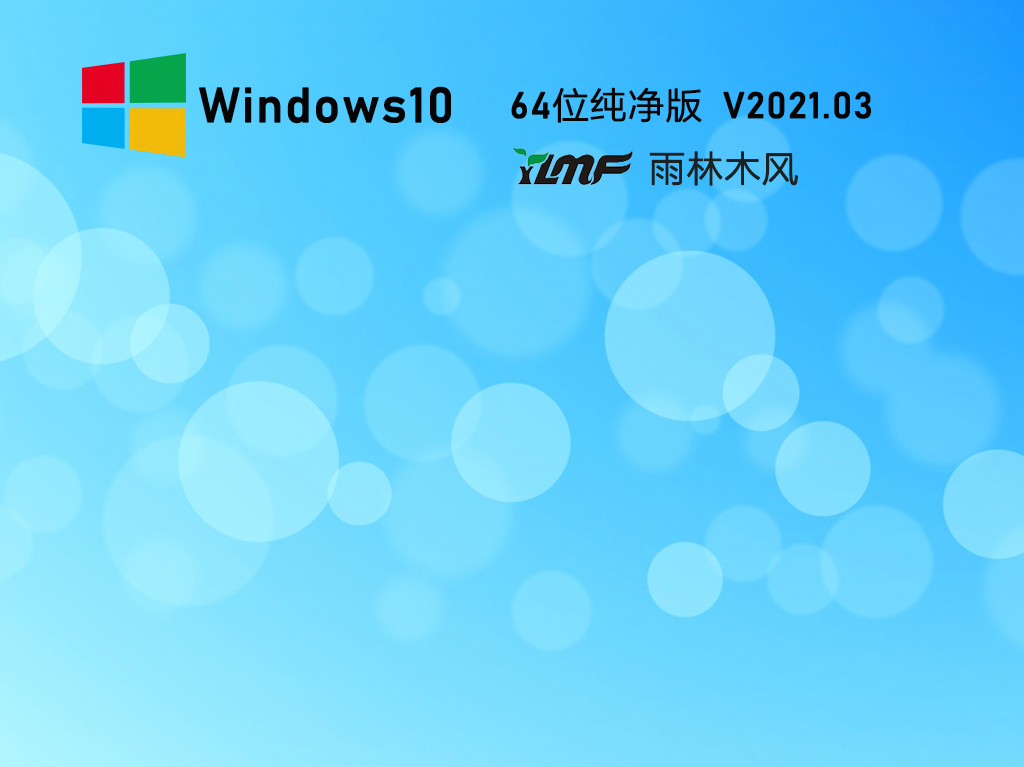 雨林木风 Ghost Windows10 X64 装机纯净版 V2021.03