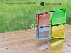 Windows10 22H2 64位 专业教育版 V2023