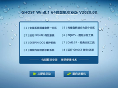 GHOST WIN8.1 64位装机专业版 V2020.08