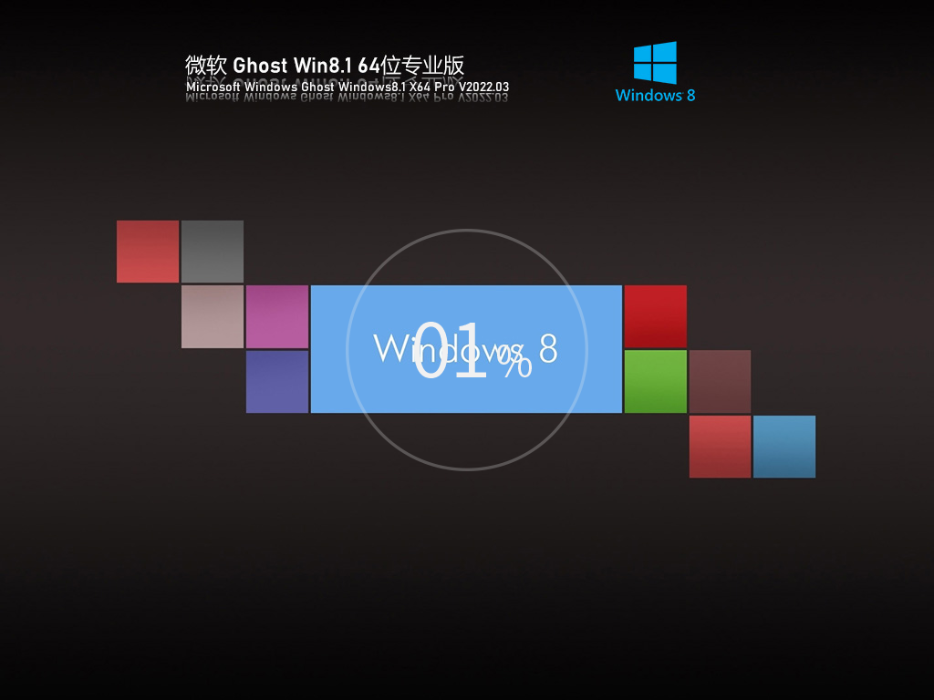 Ghost Win8 64位 专业稳定版 V2022.03