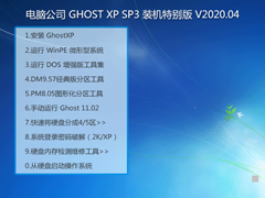 电脑公司 GHOST XP SP3 装机特别版 V2020.04