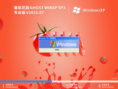 番茄花园 Ghost WinXP SP3 专业版 V2022.07